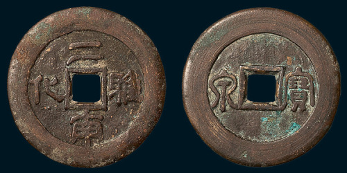 清代二南雅化背宝泉开炉钱（直径27.5mm）