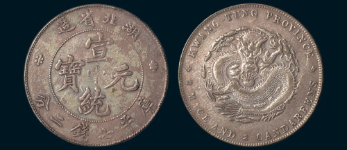 1909年湖北省造宣统元宝七钱二分