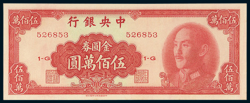 1949年中央银行金圆券伍佰万圆