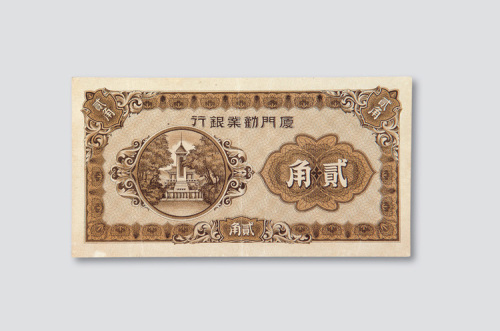 厦门纸币一组三枚