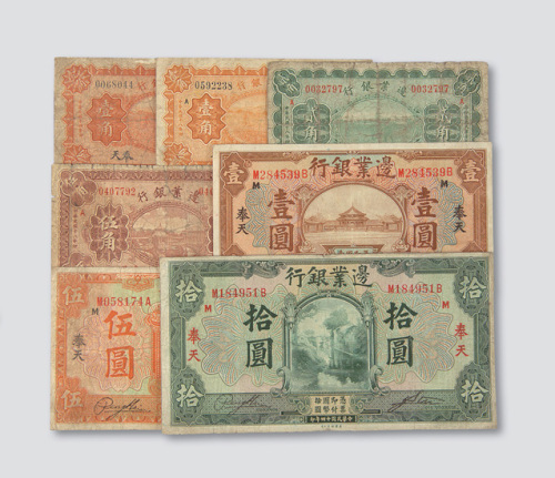 边业银行奉天地名纸币一组七枚