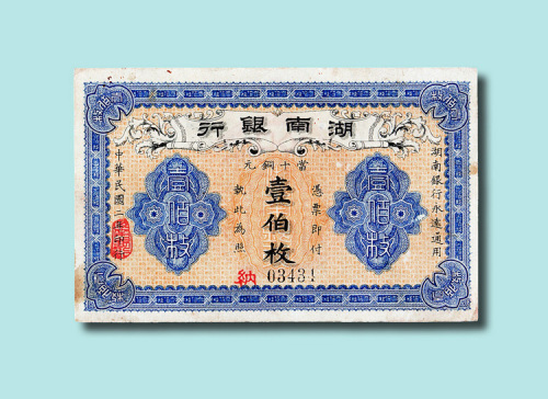 民国二年（1913年）湖南银行当拾铜元壹佰枚纸币一枚