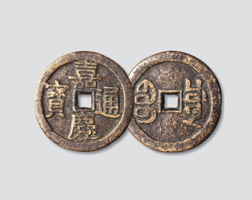 清代嘉庆通宝宝川局大钱