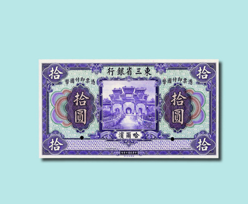 民国十年（1921年）东三省银行哈尔滨壹圆、伍圆、拾圆样票各一枚