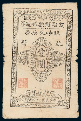 民国三十四年（1945年）慈溪县观城区署临时兑换券抗币壹圆