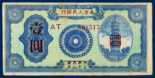 南方人民银行壹圆一枚