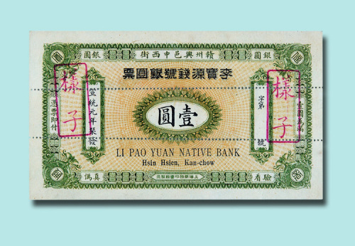 宣统元年（1909年）（赣州）李宝源钱号银圆票壹圆样票