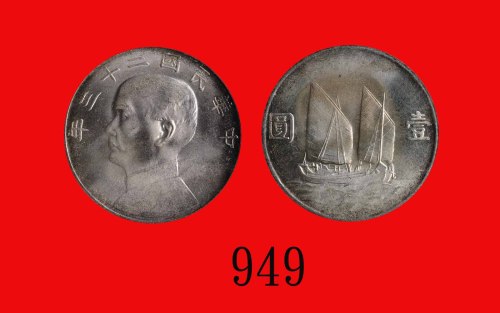 孙像船洋民国23年壹圆普通 PCGS MS 64