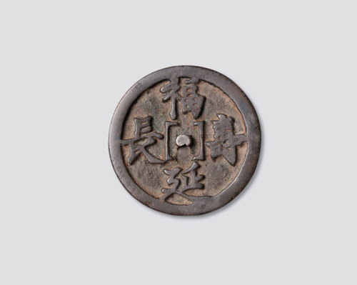 福寿延长镜钱