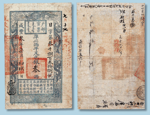 咸丰三年户部官票叁两