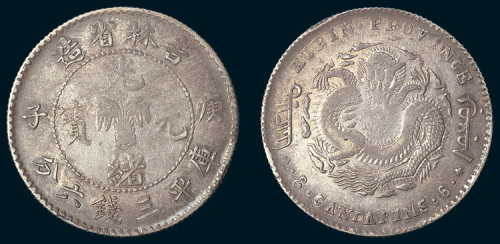 庚子（1900年）吉林省造光绪元宝三钱六分