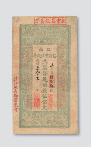 光绪二十九年（1903年）江南裕苏官银钱局制钱伍佰文