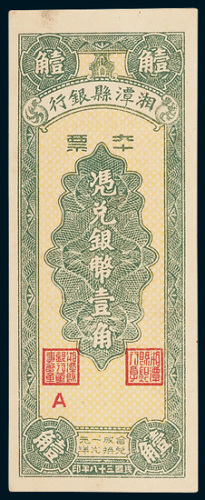 湘潭县银行本票银币壹角