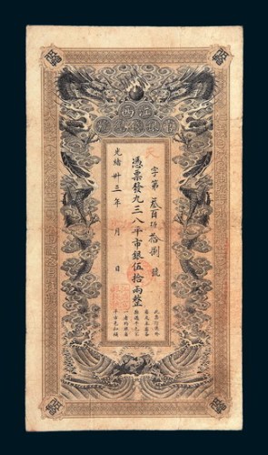 光绪三十三年（1907年）江西官银钱总号伍拾两