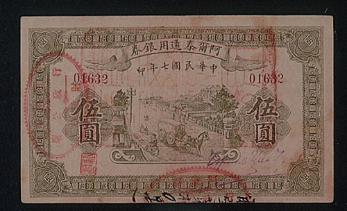 民国七年（1918年）阿尔泰通用银券五圆一枚