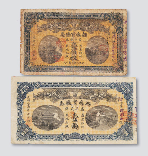 光绪三十四年（1908年）湖南官钱局壹两（八成新）、当十铜元壹佰枚（六成新）