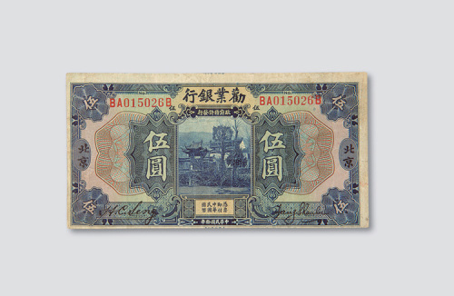 民国十年（1921年）劝业银行北京伍圆