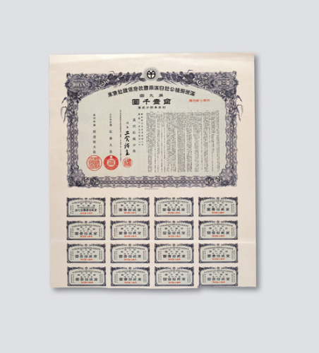 伪满洲拓植公社日满两国政府保证设债券（第九回）