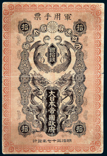 明治三十七年（1904年）大日本帝国政府军用手票银拾钱
