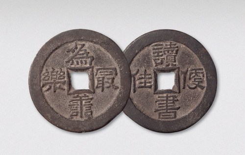 为善最乐背读书便佳大型吉语钱（直径48.5mm）