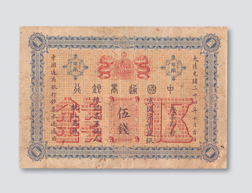光绪二十四年（1898年）中国通商银行京城（北京）伍钱