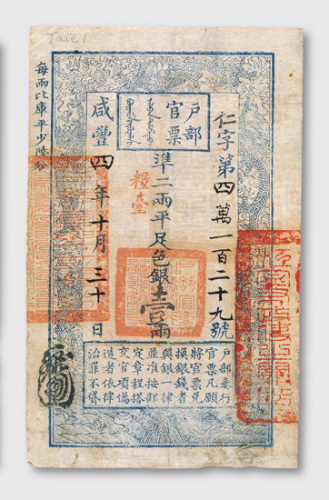咸丰四年（1854年）户部官票壹两