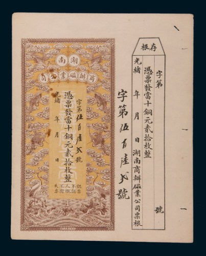 清代光绪湖南商办磁业公司当十铜元贰拾枚股票