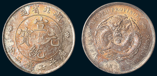 1909年湖北省造宣统元宝七钱二分