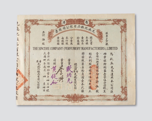 民国三十年（1941年）香港先施化妆品有限公司股票伍股计股金伍佰圆