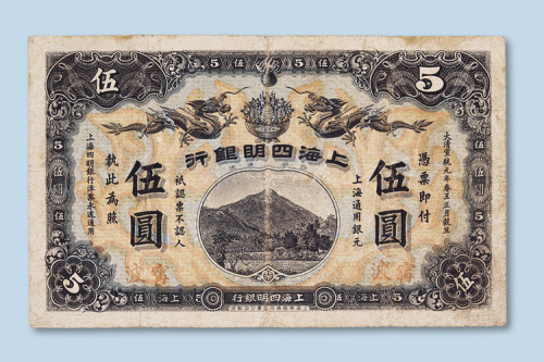 宣统元年（1909年）上海四明银行宁波伍圆