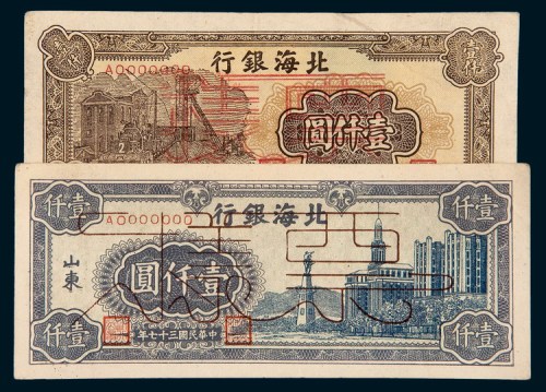北海银行样票一组二枚
