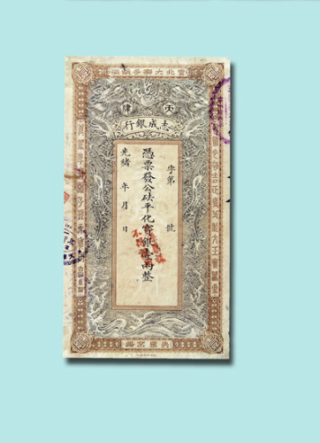 光绪年天津志成银行壹两银票单正面