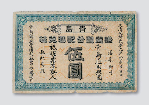 光绪二十九年（1903年）青岛谦益丰公记汇兑庄伍圆