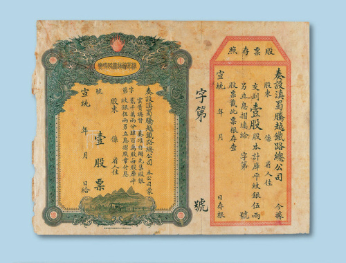 宣统滇蜀腾越铁路总公司股票壹股一枚