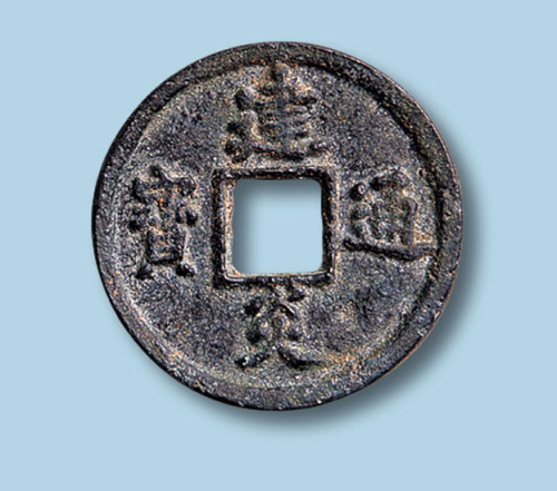 南宋建炎通宝点建