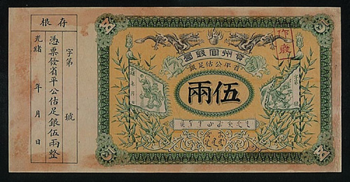 光绪贵州官钱局省平公估银伍两连存根样票一枚
