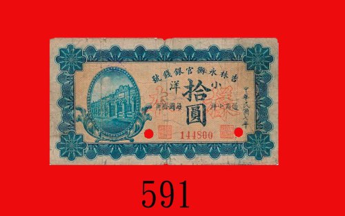民国七年吉林永衡官银钱号小洋拾圆，加盖样本、打孔，少见。边损、小裂孔，背有墨渍，六五新The Yung Heng Provincial Bank of Kirin, $10, 1918, s/n 14