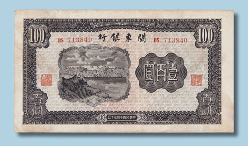民国三十七年关东银行壹佰圆