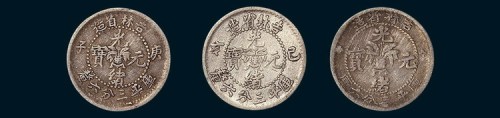 吉林省造光绪元宝三分六厘一组三枚