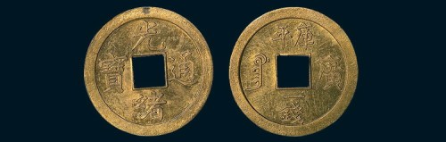 清代光绪通宝宝广局背库平一钱小字版机制试打样币
