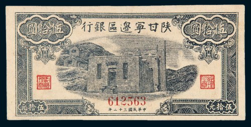 民国三十二年（1943年）陕甘宁边区银行伍拾圆