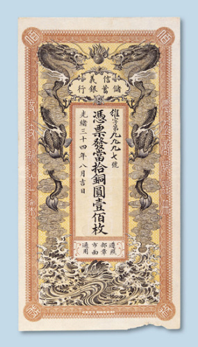 光绪三十四年（1908年）信义储蓄银行当拾铜圆壹佰枚样票