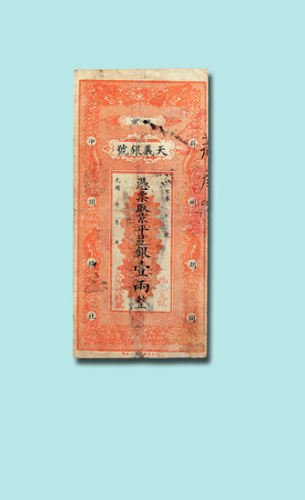 光绪年北京天义银号壹两银票