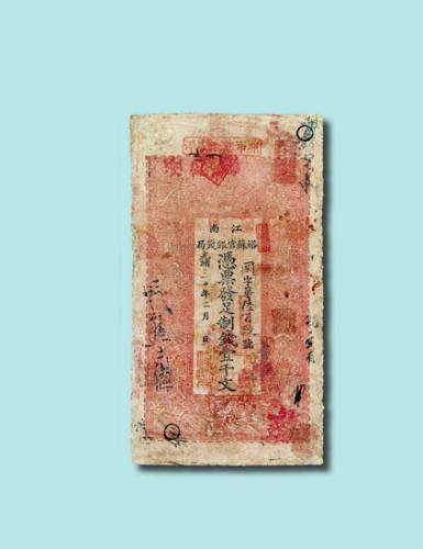 光绪三十年（1904年）江南裕苏官银钱局制钱壹千文纸币