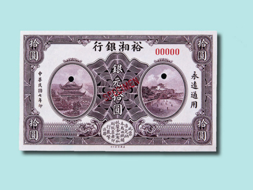 民国七年（1918年）裕湘银行壹圆、伍圆、拾圆样票各一枚