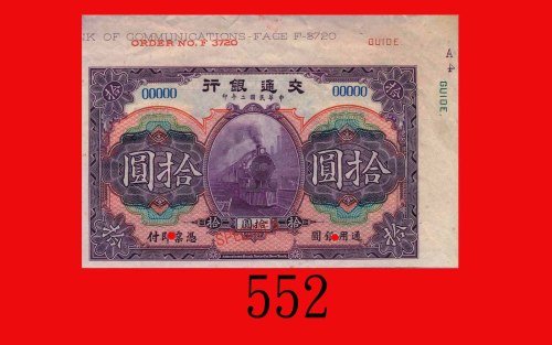 民国二年交通银行拾圆样票，无地名带边纸、编号。极少见。九五新Bank of Communications, $10 Specimen, 1913. Very rare. Choice AU