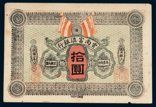 云南富滇银行通用银元拾圆