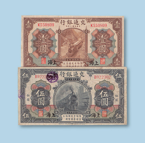民国三年（1914年）交通银行上海壹圆、伍圆各一枚