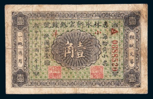 民国七年（1918年）吉林永衡官银钱号壹角