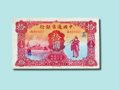 民国十五年（1926年）中国通商银行上海拾圆（无图）